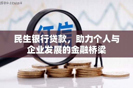 丘北民生银行贷款，助力个人与企业发展的金融桥梁