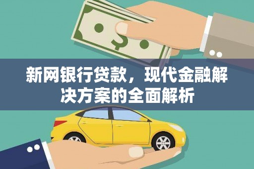 丘北新网银行贷款，现代金融解决方案的全面解析