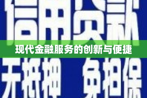 丘北现代金融服务的创新与便捷