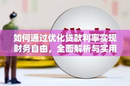 丘北如何通过优化贷款利率实现财务自由，全面解析与实用策略