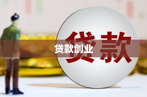 丘北贷款创业