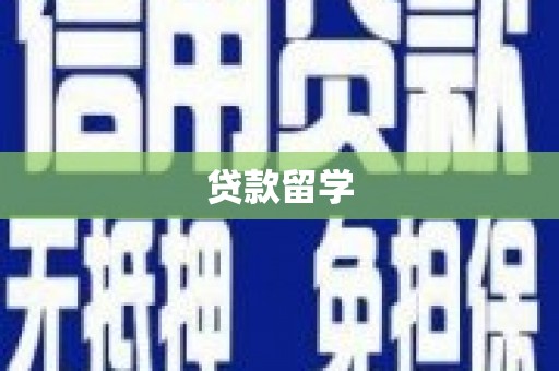 丘北贷款留学