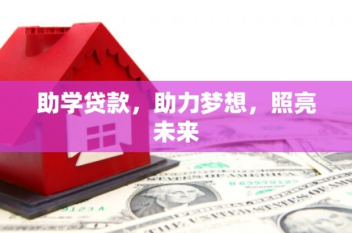丘北助学贷款，助力梦想，照亮未来
