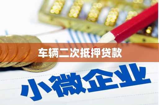 丘北车辆二次抵押贷款