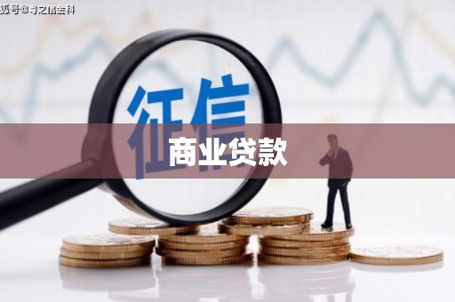 丘北商业贷款