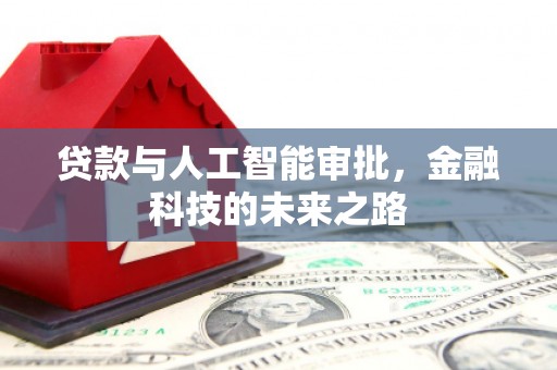 丘北贷款与人工智能审批，金融科技的未来之路