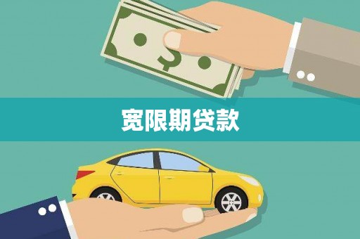 丘北宽限期贷款