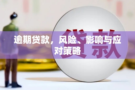 丘北逾期贷款，风险、影响与应对策略