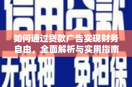 丘北如何通过贷款广告实现财务自由，全面解析与实用指南