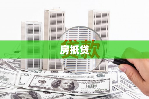 丘北房抵贷