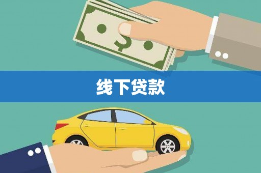 丘北线下贷款