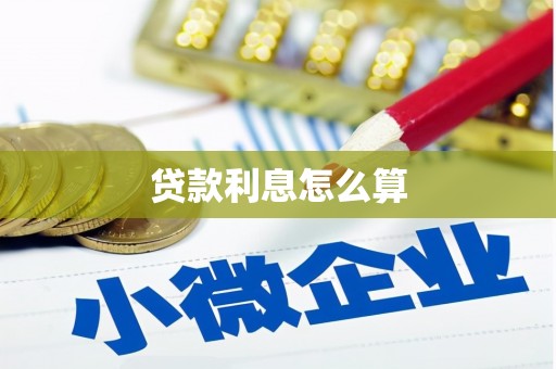 丘北贷款利息怎么算