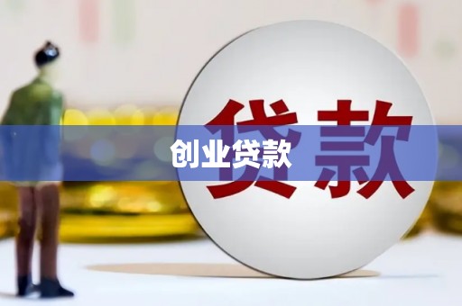丘北创业贷款