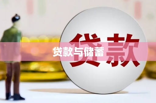 丘北贷款与储蓄