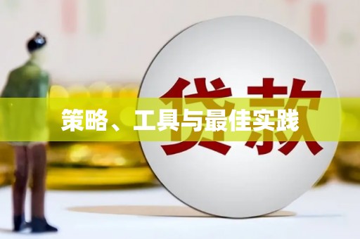 丘北策略、工具与最佳实践