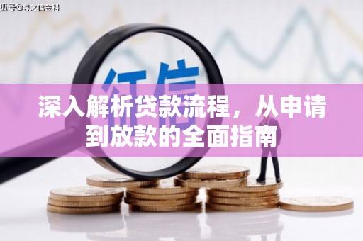 丘北深入解析贷款流程，从申请到放款的全面指南