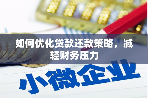 丘北如何优化贷款还款策略，减轻财务压力