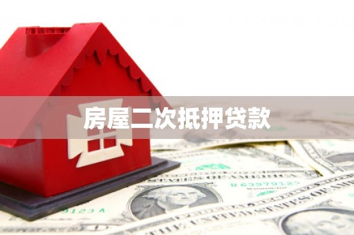 丘北房屋二次抵押贷款