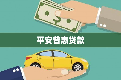 丘北平安普惠贷款