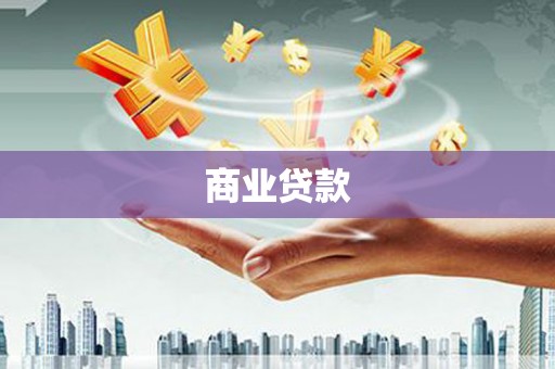 丘北商业贷款