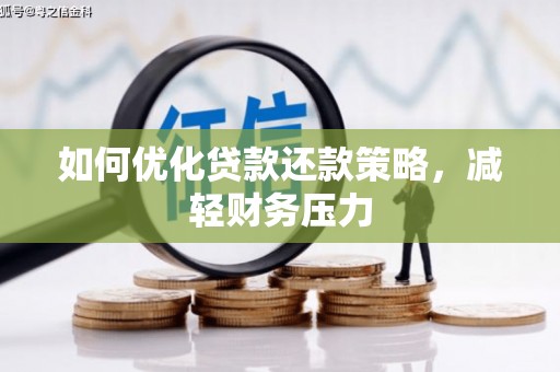 丘北如何优化贷款还款策略，减轻财务压力