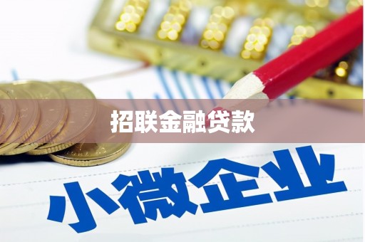 丘北招联金融贷款