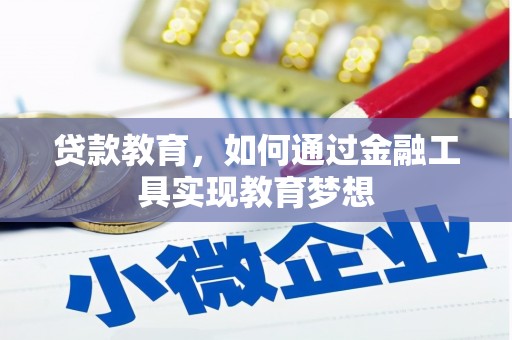 丘北贷款教育，如何通过金融工具实现教育梦想