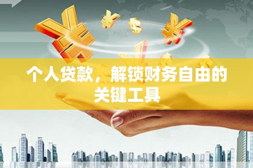 丘北个人贷款，解锁财务自由的关键工具