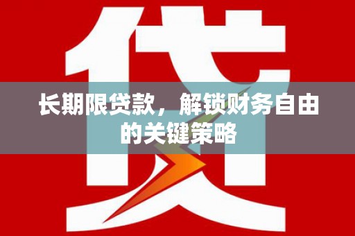 丘北长期限贷款，解锁财务自由的关键策略