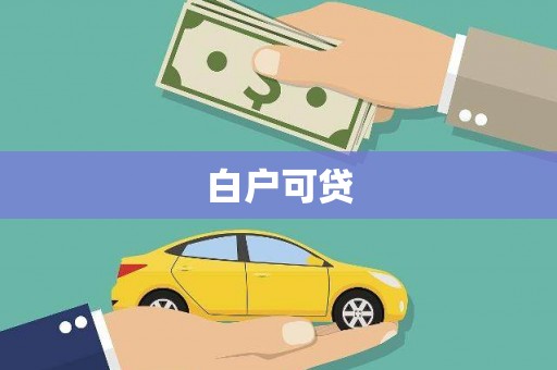 丘北白户可贷