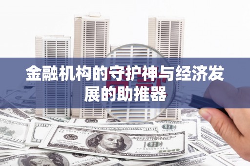 丘北金融机构的守护神与经济发展的助推器