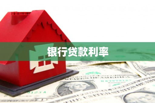 丘北银行贷款利率