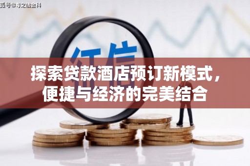丘北探索贷款酒店预订新模式，便捷与经济的完美结合