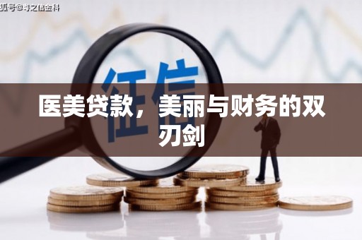 丘北医美贷款，美丽与财务的双刃剑