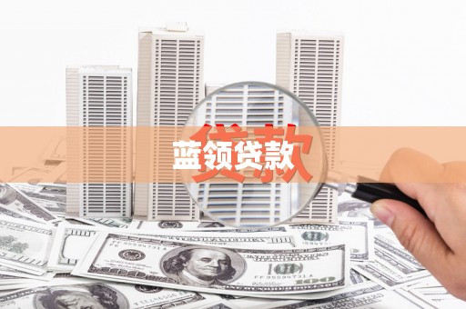 丘北蓝领贷款