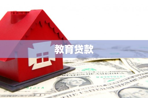 丘北教育贷款
