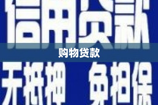丘北购物贷款