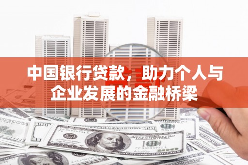 丘北中国银行贷款，助力个人与企业发展的金融桥梁
