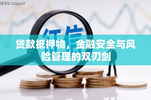 丘北贷款抵押物，金融安全与风险管理的双刃剑