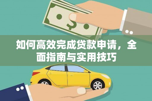 丘北如何高效完成贷款申请，全面指南与实用技巧