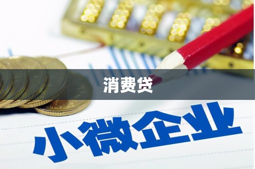 丘北消费贷