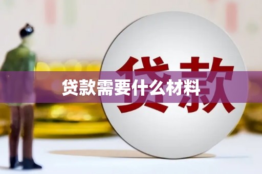 丘北贷款需要什么材料