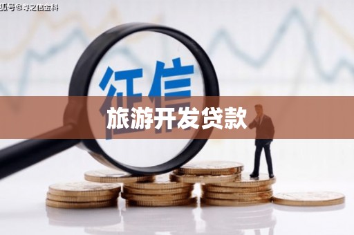丘北旅游开发贷款