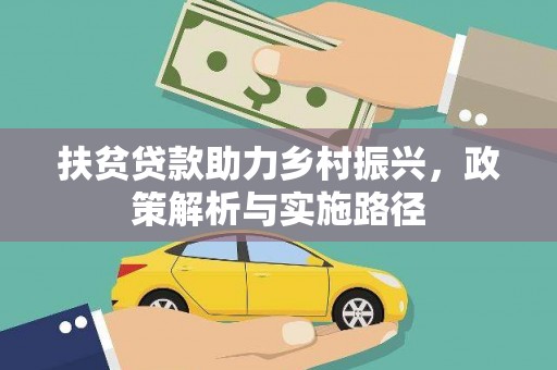 丘北扶贫贷款助力乡村振兴，政策解析与实施路径