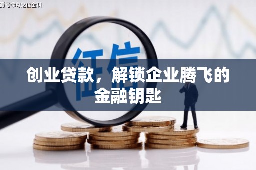 丘北创业贷款，解锁企业腾飞的金融钥匙
