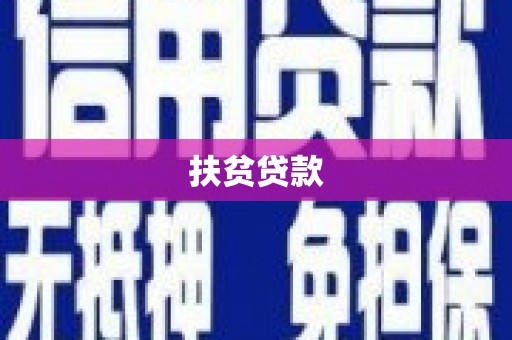丘北扶贫贷款