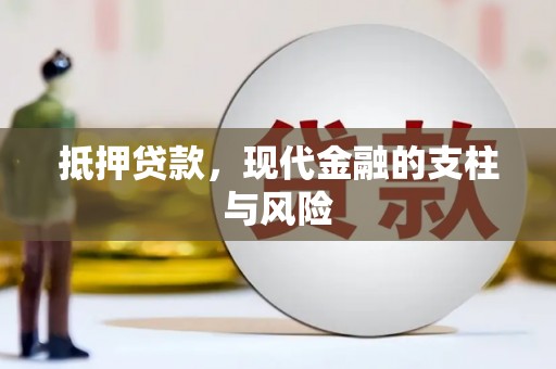 丘北抵押贷款，现代金融的支柱与风险