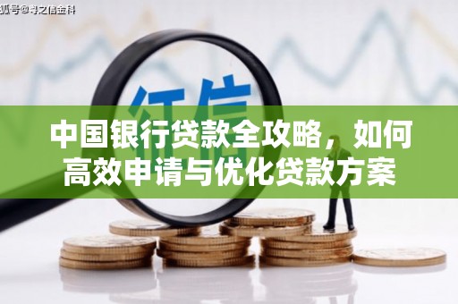 丘北中国银行贷款全攻略，如何高效申请与优化贷款方案