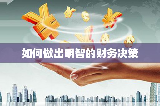 丘北如何做出明智的财务决策