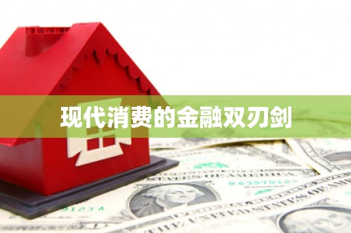 丘北现代消费的金融双刃剑